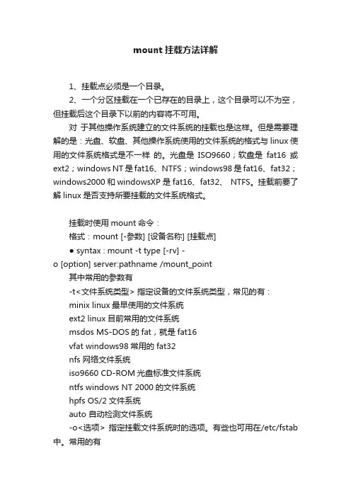mount挂载方法详解