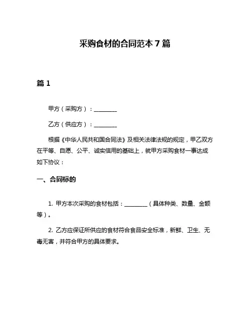 采购食材的合同范本7篇