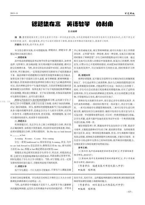 错题集在高中英语教学中的利用