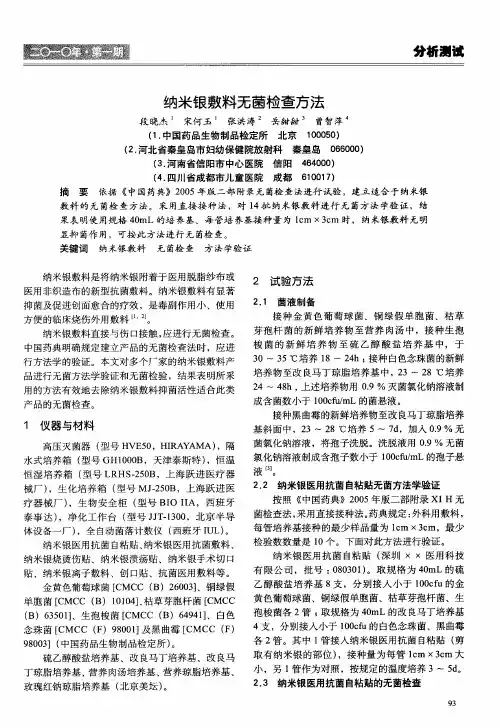 纳米银敷料无菌检查方法