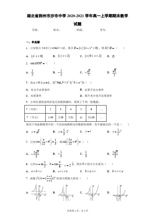 湖北省荆州市沙市中学2020-2021学年高一上学期期末数学试题