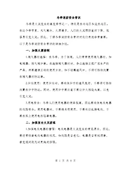 冬季消防安全常识（3篇）