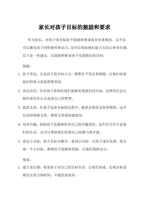 家长对孩子目标的鼓励和要求