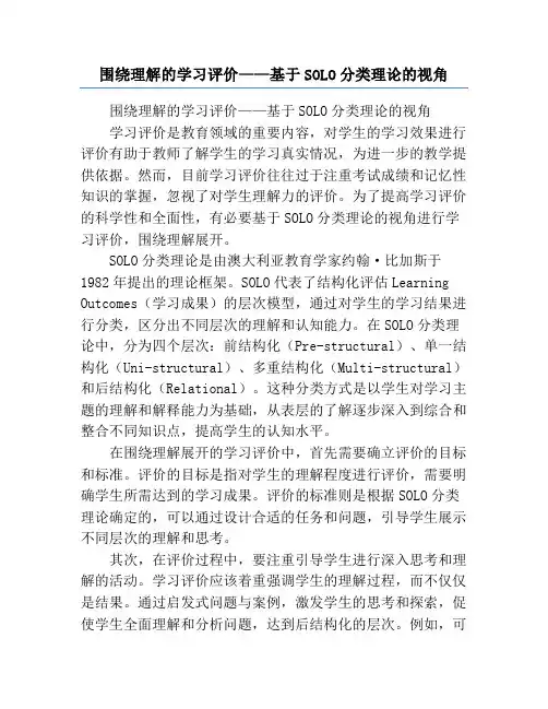 围绕理解的学习评价——基于SOLO分类理论的视角