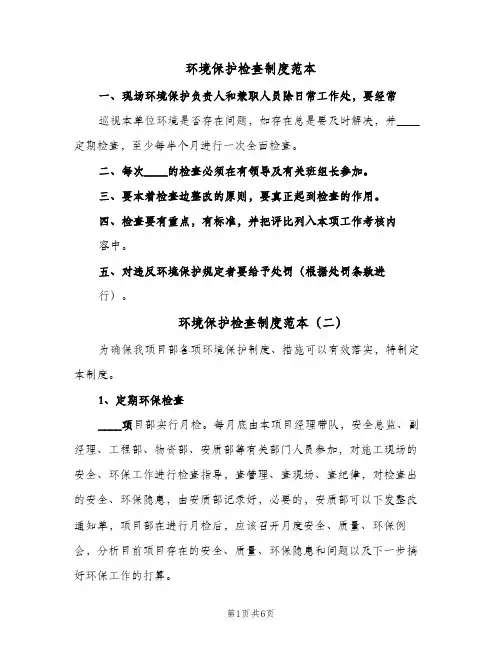 环境保护检查制度范本(六篇)