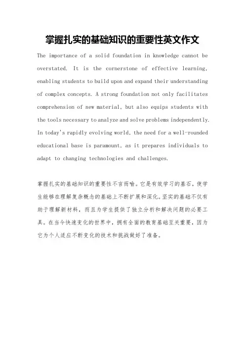掌握扎实的基础知识的重要性英文作文