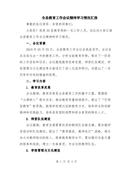 全县教育工作会议精神学习情况汇报