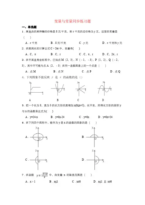 人教版八年级数学下册19.1.1变量与常量量同步练习题