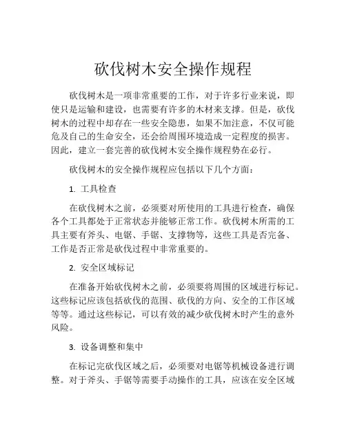 砍伐树木安全操作规程