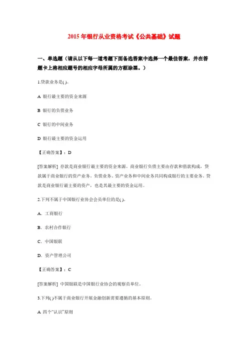 2015年银行从业资格考试《公共基础》试题