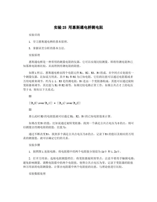 实验25 用惠斯通电桥测电阻