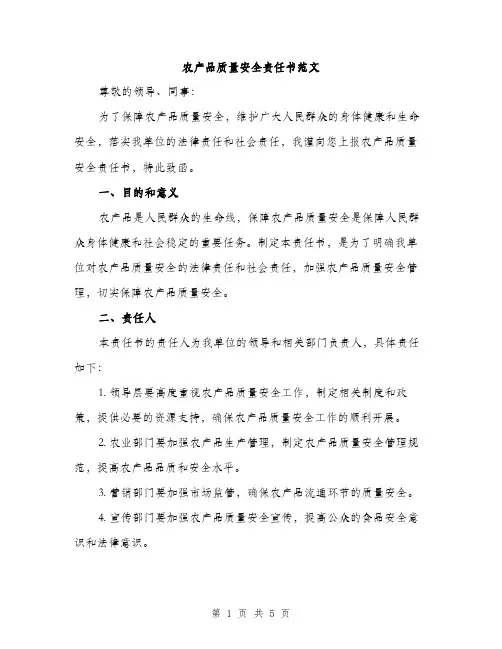 农产品质量安全责任书范文（2篇）