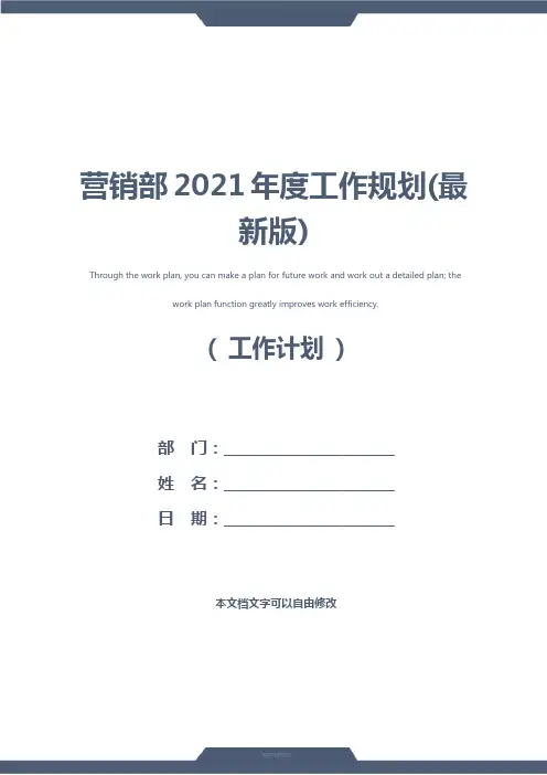 营销部2021年度工作规划(最新版)