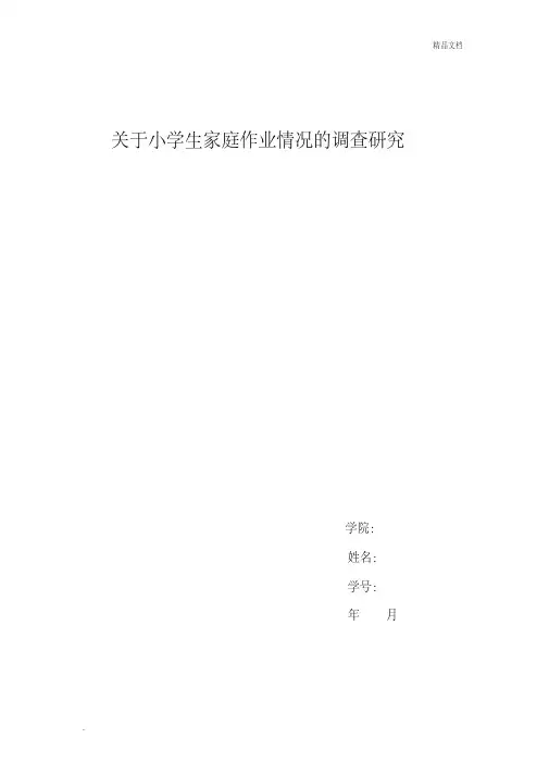 关于小学生家庭作业情况的调查研究