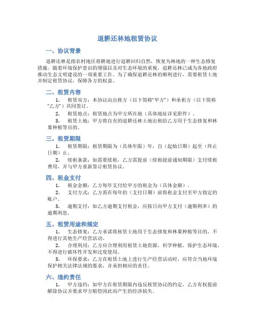 退耕还林地租赁协议
