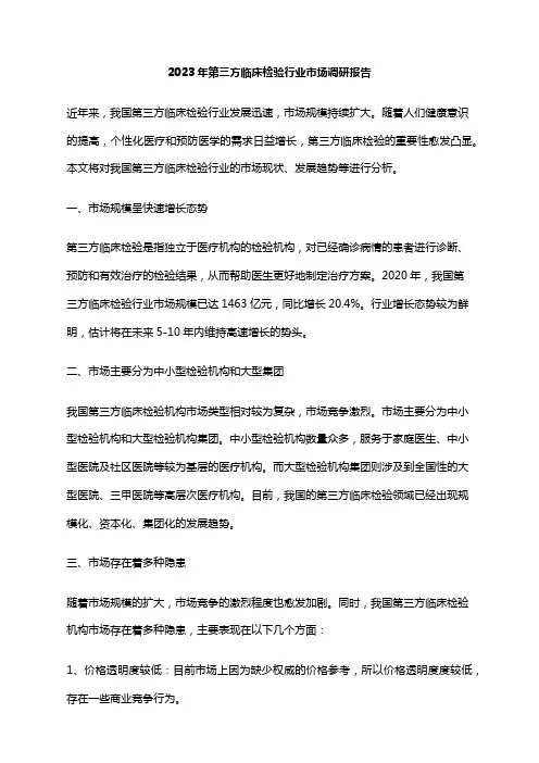 2023年第三方临床检验行业市场调研报告