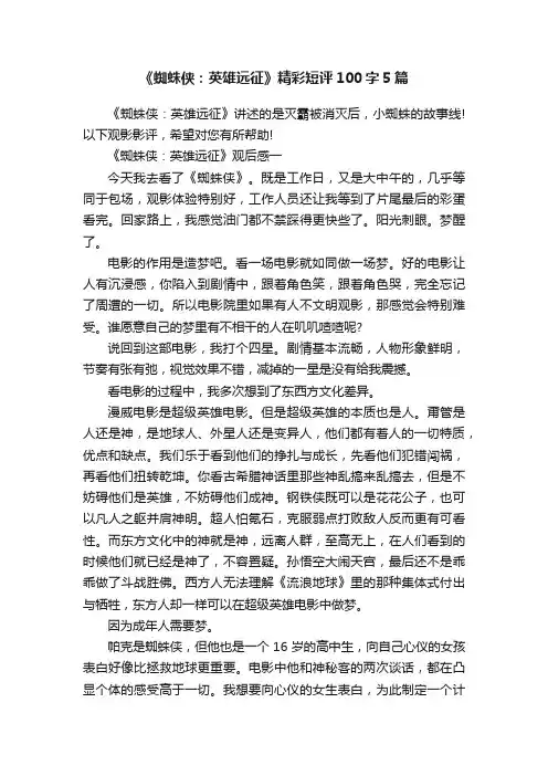 《蜘蛛侠：英雄远征》精彩短评100字5篇