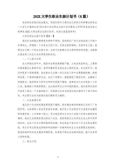 大学生职业生涯规划书(8篇)
