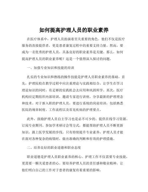 如何提高护理人员的职业素养