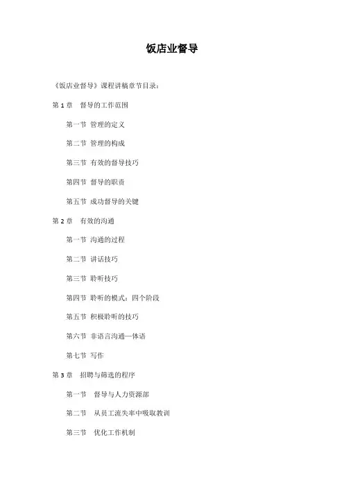 饭店业督导