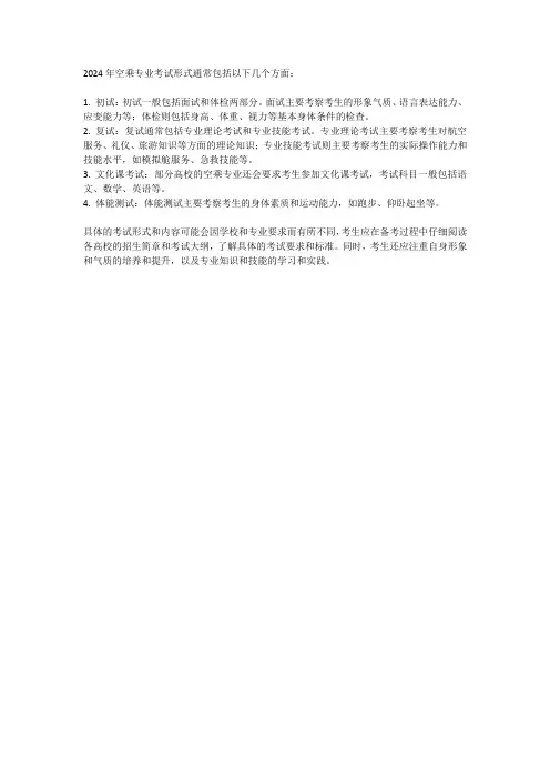 2024年空乘专业考试形式