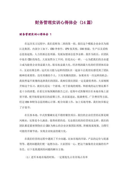 财务管理实训心得体会 (14篇)