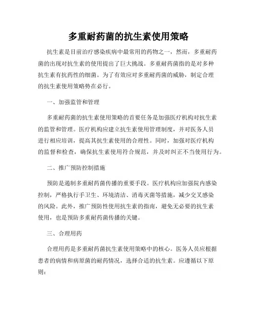 多重耐药菌的抗生素使用策略