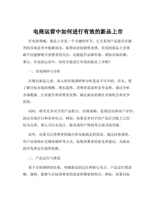 电商运营中如何进行有效的新品上市
