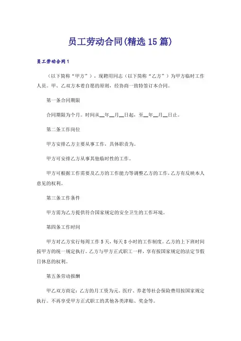员工劳动合同(精选15篇)