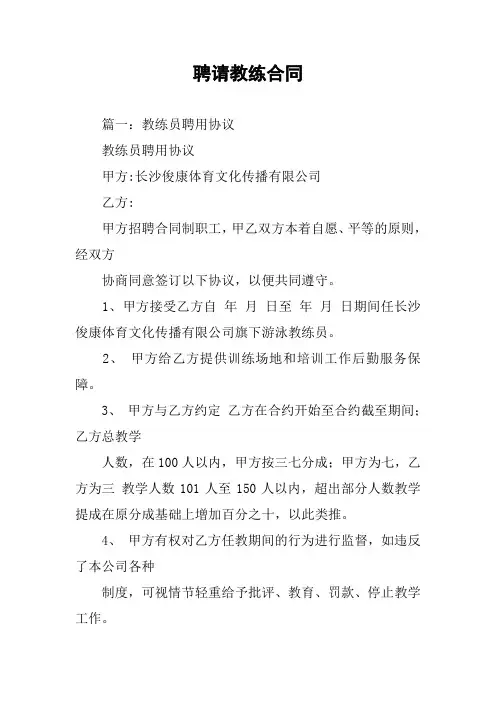 聘请教练合同