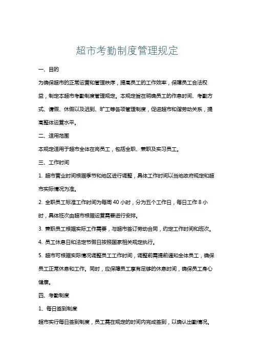 超市考勤制度管理规定