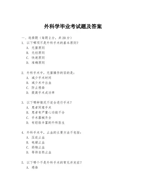 外科学毕业考试题及答案