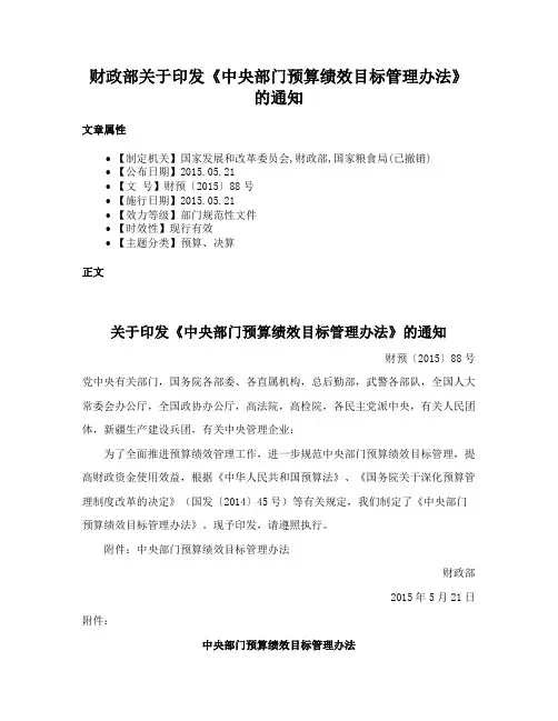 财政部关于印发《中央部门预算绩效目标管理办法》的通知
