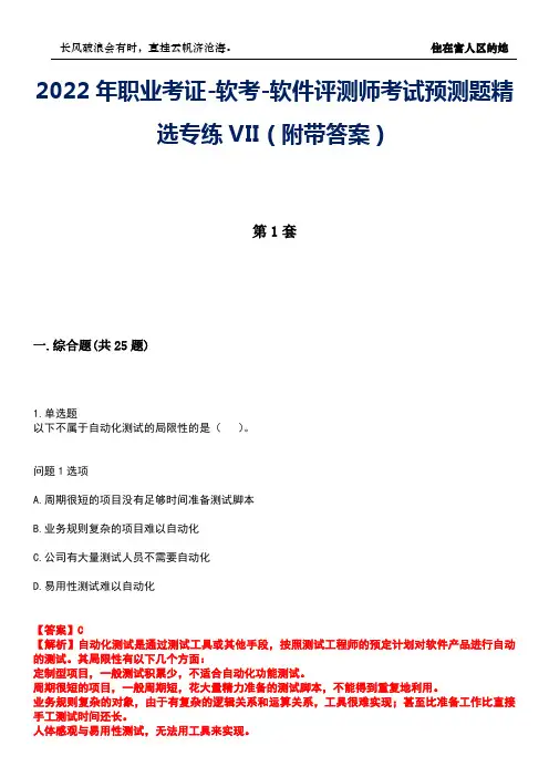 2022年职业考证-软考-软件评测师考试预测题精选专练VII(附带答案)卷11