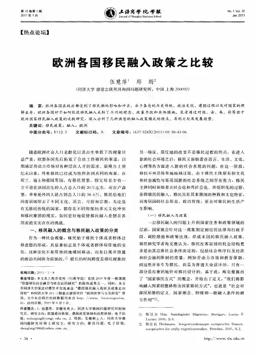 欧洲各国移民融入政策之比较