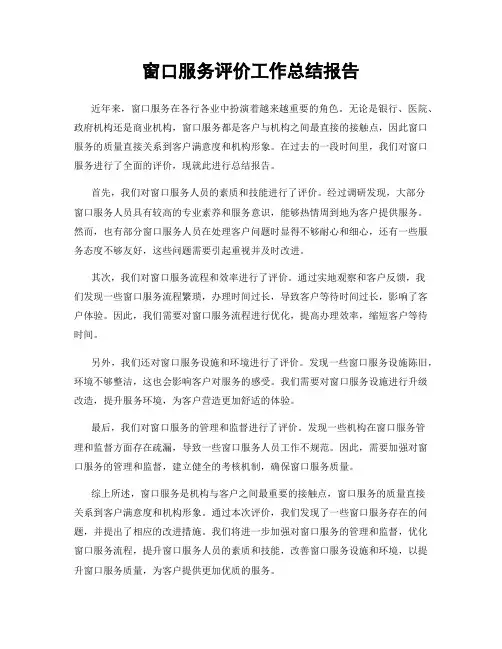 窗口服务评价工作总结报告