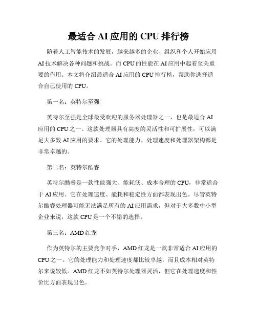 最适合AI应用的CPU排行榜