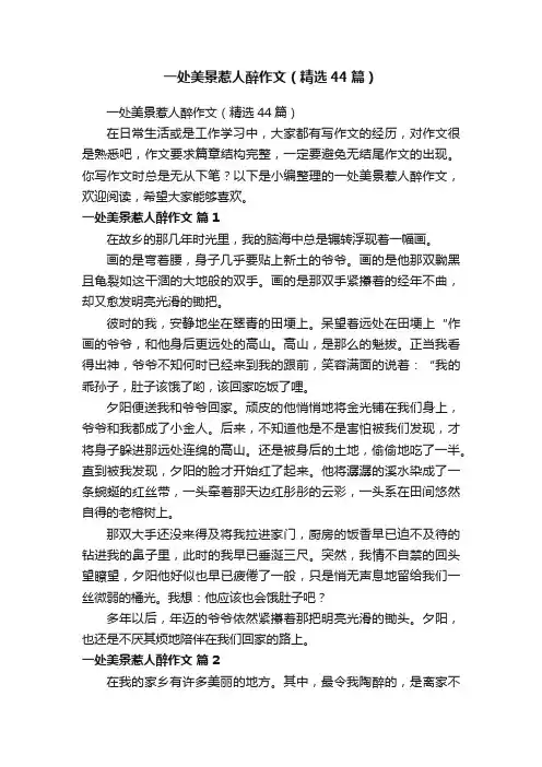 一处美景惹人醉作文（精选44篇）