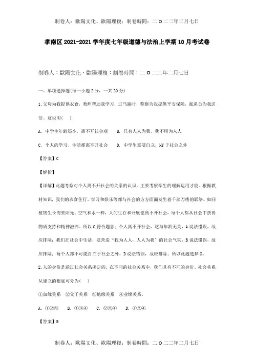 七年级道德与法治上学期10月考试卷含解析试题