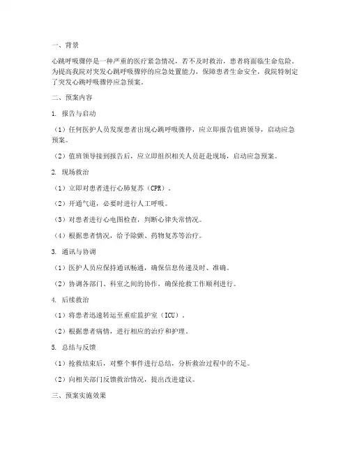 突发心跳呼吸骤停应急预案总结