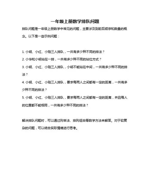 一年级上册数学排队问题