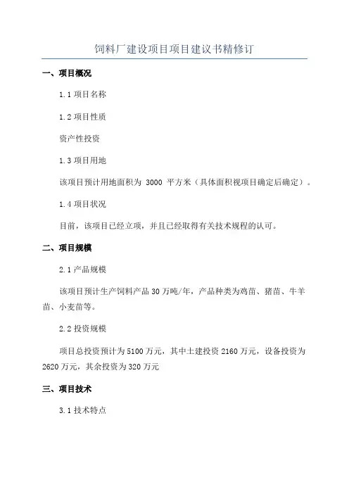 饲料厂建设项目项目建议书精修订