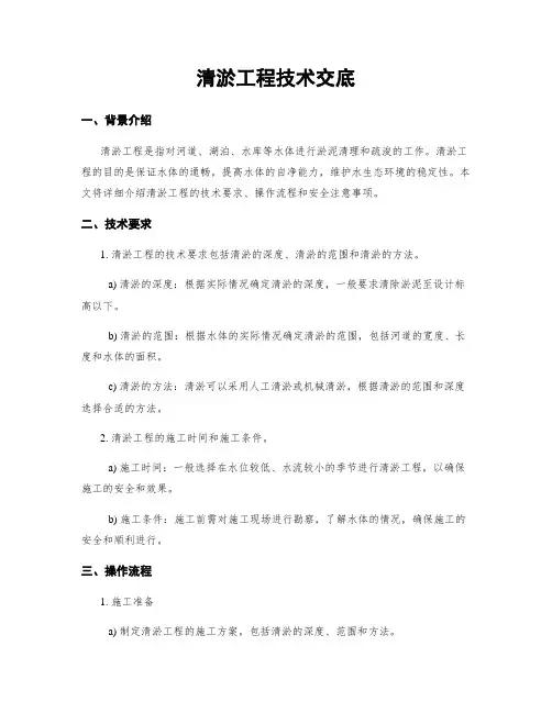 清淤工程技术交底