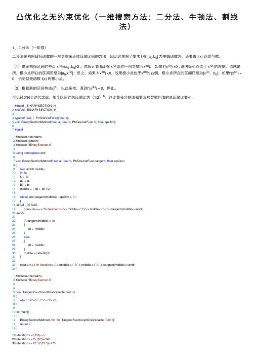 凸优化之无约束优化（一维搜索方法：二分法、牛顿法、割线法）