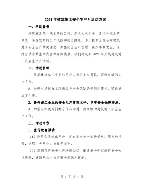 2024年建筑施工安全生产月活动方案