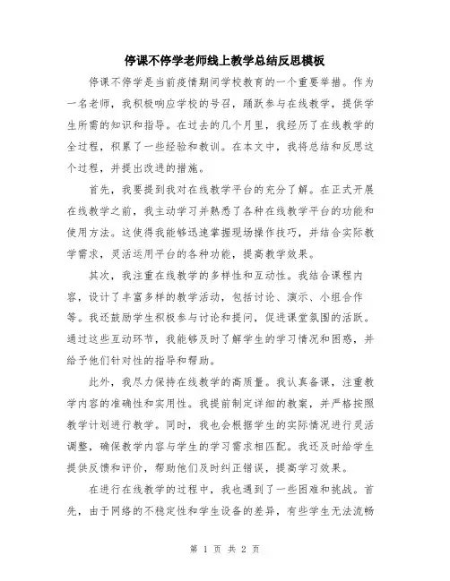 停课不停学老师线上教学总结反思模板