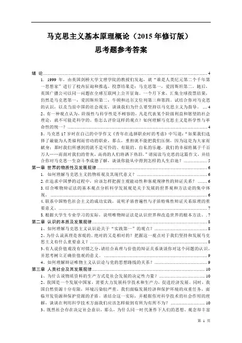 2015马克思主义基本原理概论课后答案完整版