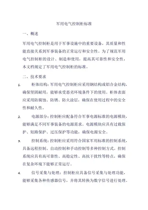 军用电气控制柜标准