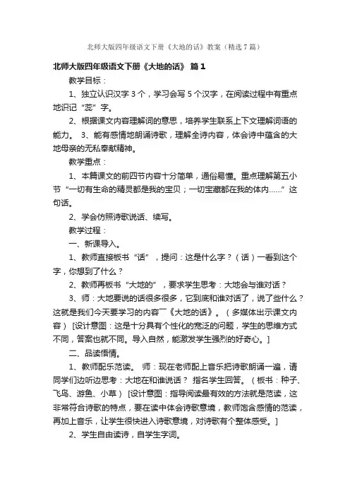 北师大版四年级语文下册《大地的话》教案（精选7篇）