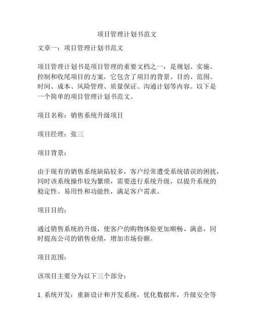 项目管理计划书范文